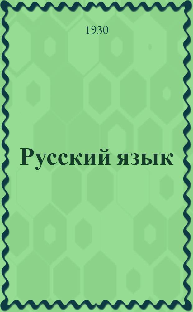 Русский язык : Урок № 1 -. Урок № 24