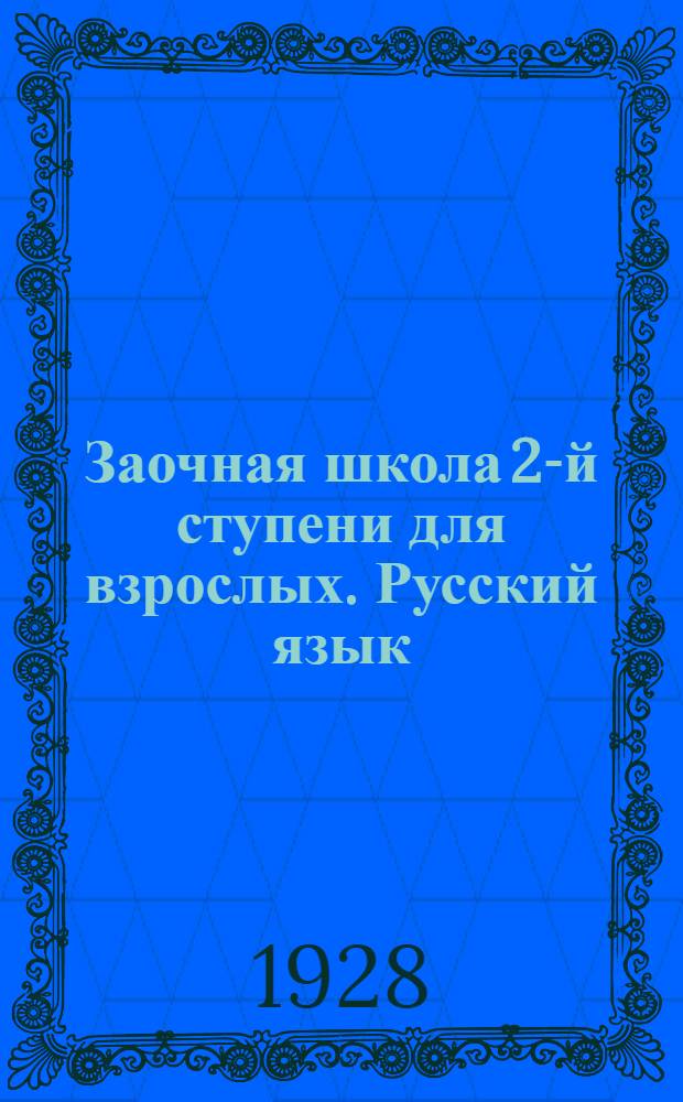 Заочная школа 2-й ступени для взрослых. Русский язык : Урок № 1 -. Урок № 2
