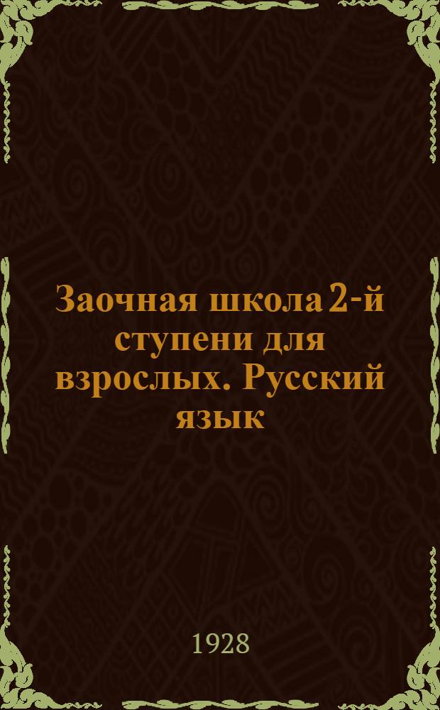 Заочная школа 2-й ступени для взрослых. Русский язык : Урок № 1 -. Урок № 5