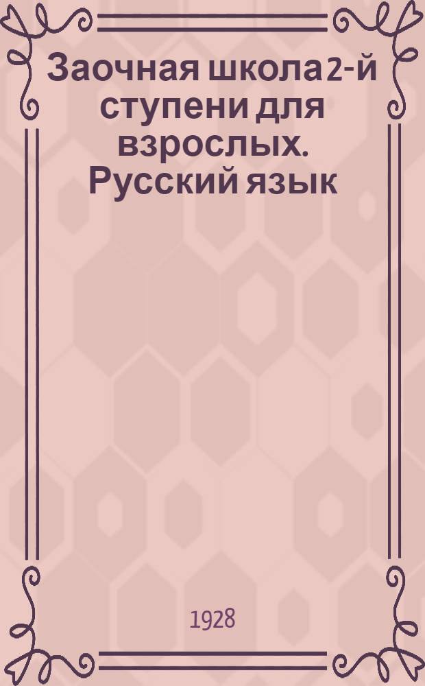 Заочная школа 2-й ступени для взрослых. Русский язык : Урок № 1 -. Урок № 6