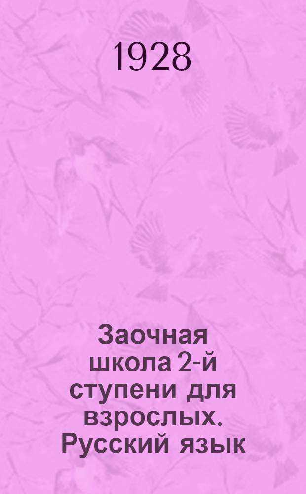 Заочная школа 2-й ступени для взрослых. Русский язык : Урок № 1 -. Урок № 11