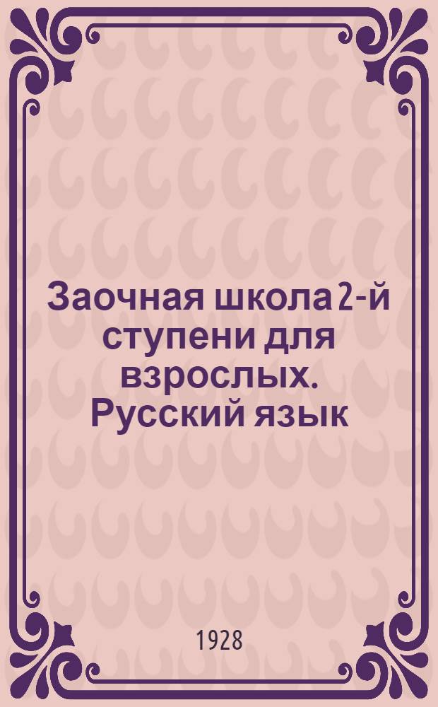 Заочная школа 2-й ступени для взрослых. Русский язык : Урок № 1 -. Урок № 12