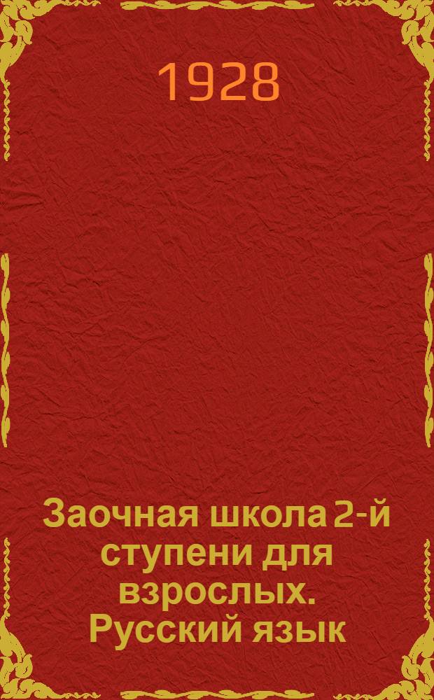 Заочная школа 2-й ступени для взрослых. Русский язык : Урок № 1 -. Урок № 15