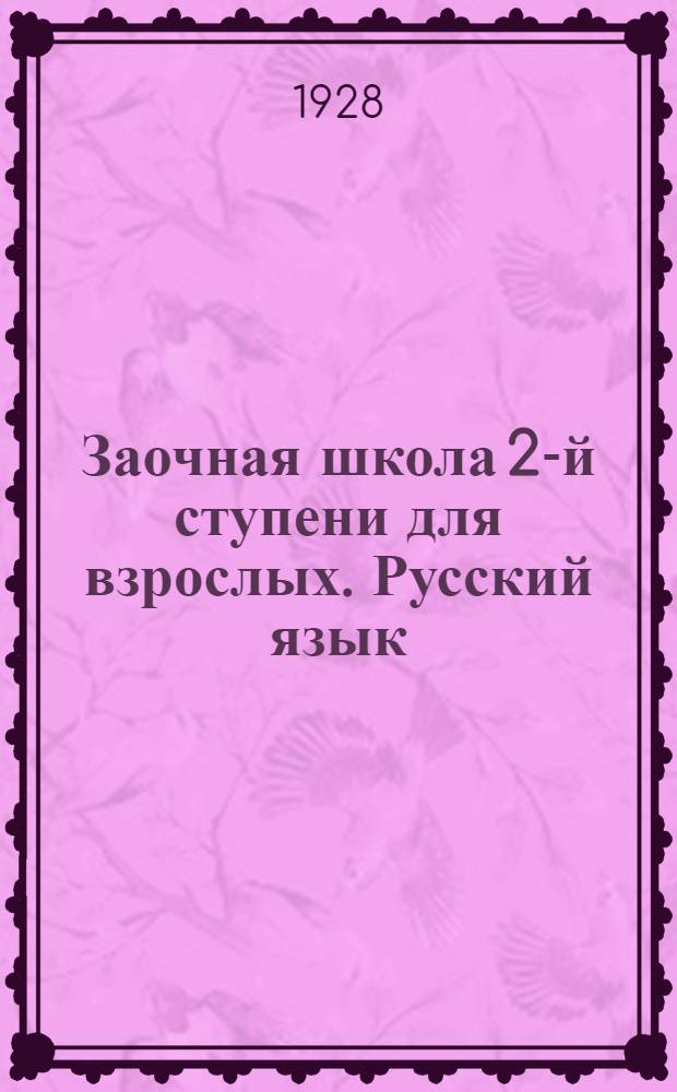 Заочная школа 2-й ступени для взрослых. Русский язык : Урок № 1 -. Урок № 16