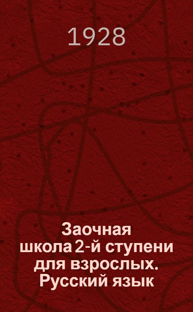 Заочная школа 2-й ступени для взрослых. Русский язык : Урок № 1 -. Урок № 18