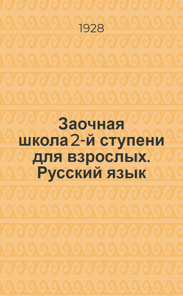 Заочная школа 2-й ступени для взрослых. Русский язык : Урок № 1 -. Урок № 19
