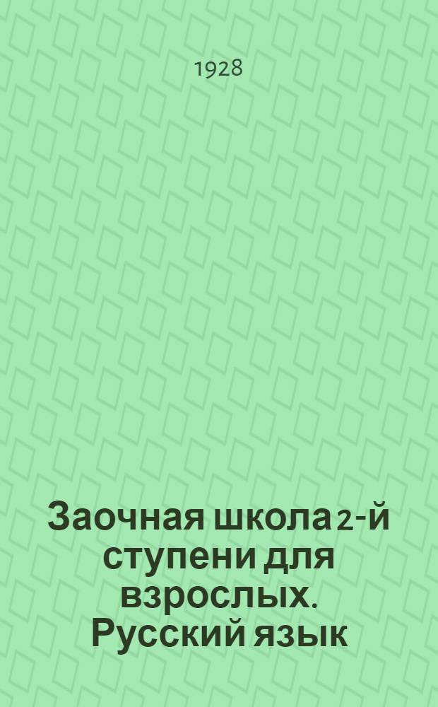 Заочная школа 2-й ступени для взрослых. Русский язык : Урок № 1 -. Урок № 21