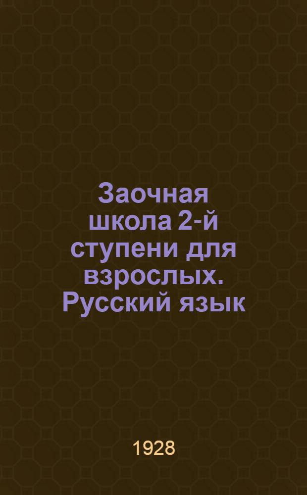 Заочная школа 2-й ступени для взрослых. Русский язык : Урок № 1 -. Урок № 22