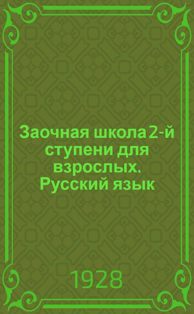 Заочная школа 2-й ступени для взрослых. Русский язык : Урок № 1 -. Урок № 23