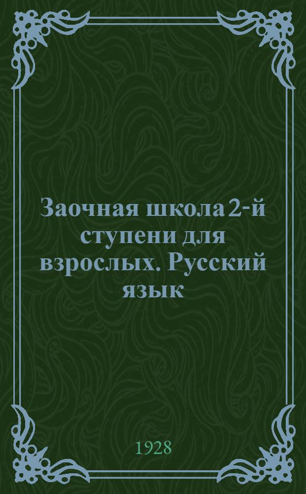Заочная школа 2-й ступени для взрослых. Русский язык : Урок № 1 -. Урок № 24