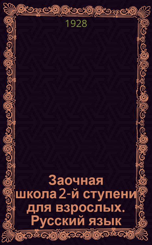 Заочная школа 2-й ступени для взрослых. Русский язык : Урок № 1 -. Урок № 5(30)