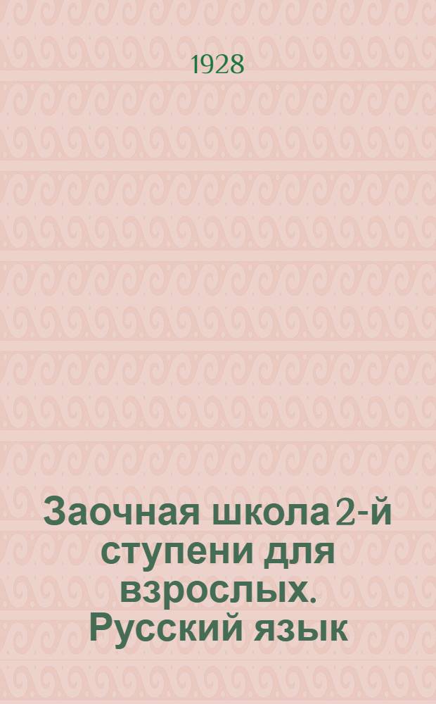 Заочная школа 2-й ступени для взрослых. Русский язык : Урок № 1 -. Урок № 8(33)