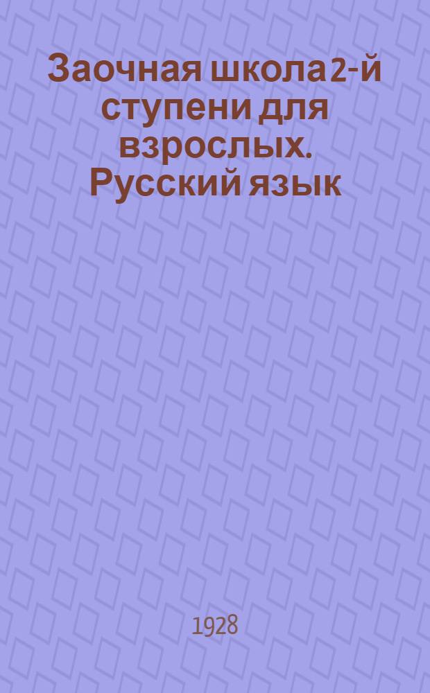 Заочная школа 2-й ступени для взрослых. Русский язык : Урок № 1 -. Урок № 10(35)