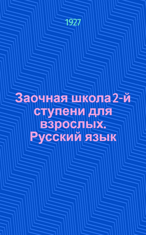 Заочная школа 2-й ступени для взрослых. Русский язык : № 1-28. Урок № 4