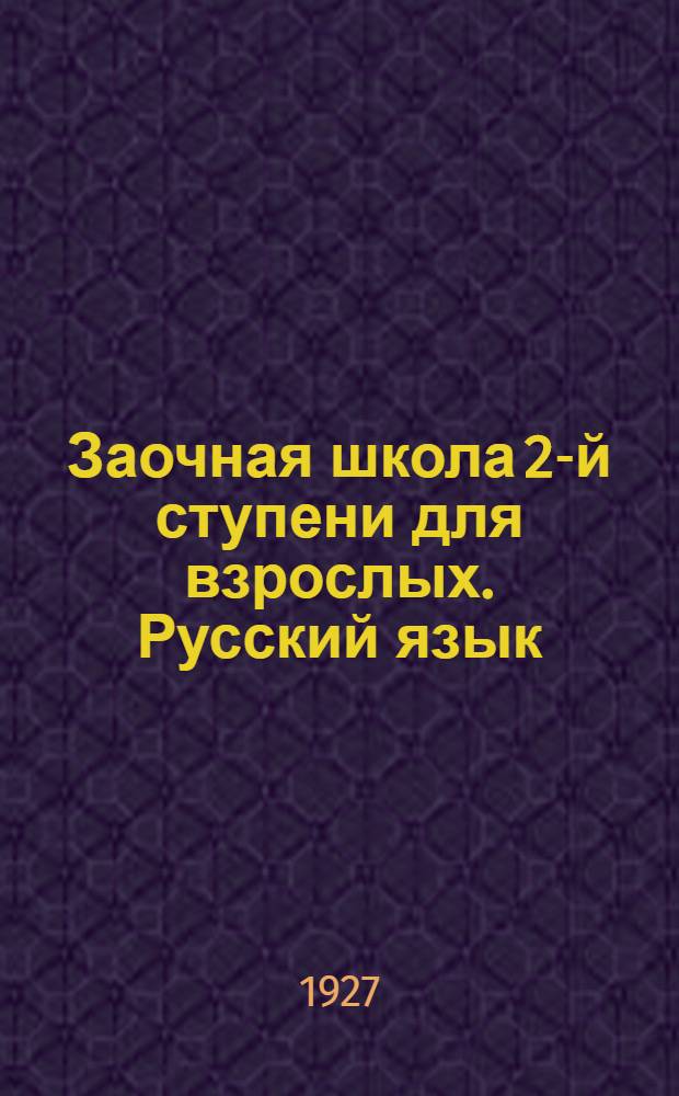 Заочная школа 2-й ступени для взрослых. Русский язык : № 1-28. Урок № 5