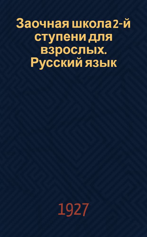 Заочная школа 2-й ступени для взрослых. Русский язык : № 1-28. Урок № 8