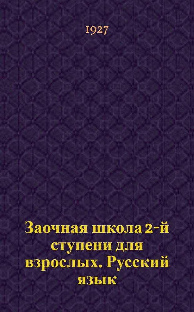 Заочная школа 2-й ступени для взрослых. Русский язык : № 1-28. Урок № 10