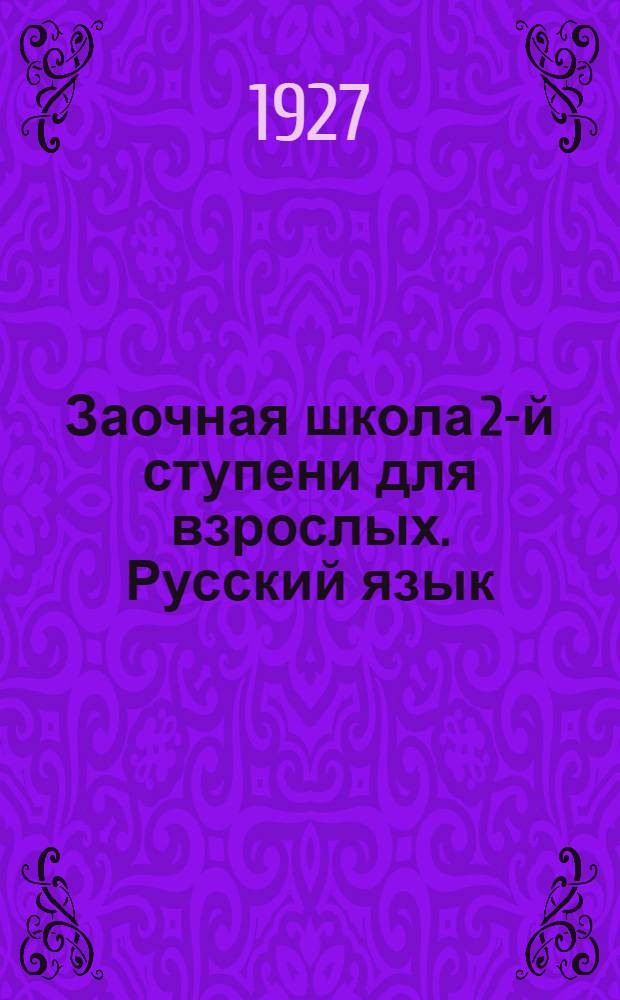 Заочная школа 2-й ступени для взрослых. Русский язык : № 1-28. Урок № 12