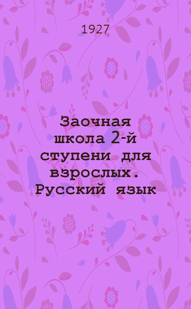 Заочная школа 2-й ступени для взрослых. Русский язык : № 1-28. Урок № 14