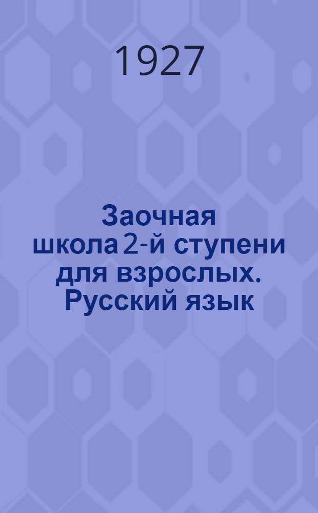 Заочная школа 2-й ступени для взрослых. Русский язык : № 1-28. Урок № 19