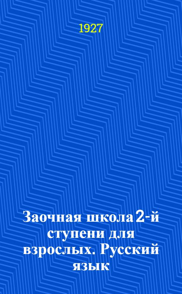 Заочная школа 2-й ступени для взрослых. Русский язык : № 1-28. Урок № 20