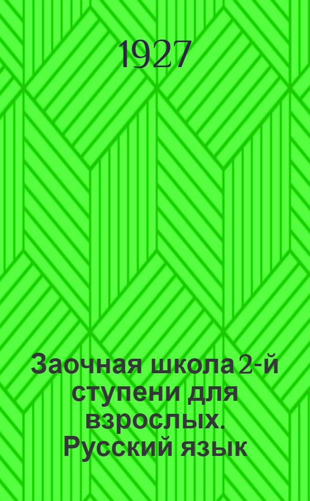 Заочная школа 2-й ступени для взрослых. Русский язык : № 1-28. Урок № 21