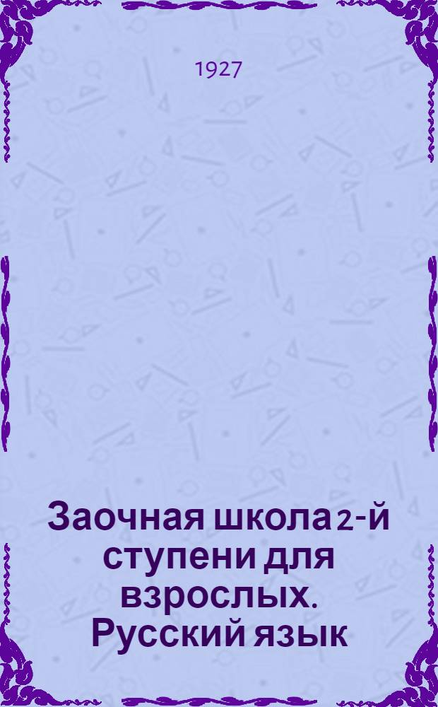Заочная школа 2-й ступени для взрослых. Русский язык : № 1-28. Урок № 25