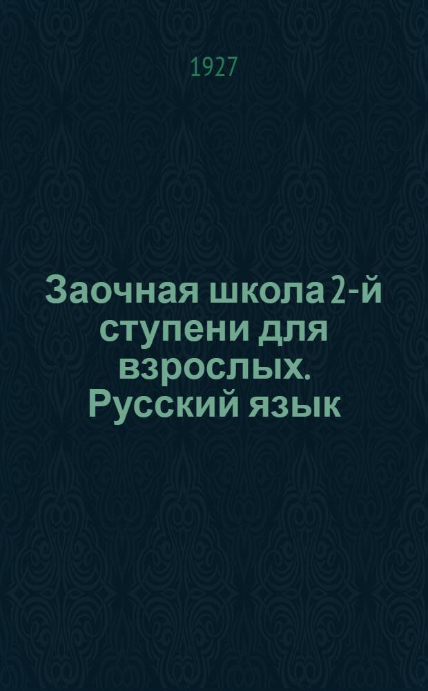 Заочная школа 2-й ступени для взрослых. Русский язык : № 1-28. Урок № 27 (2-й)