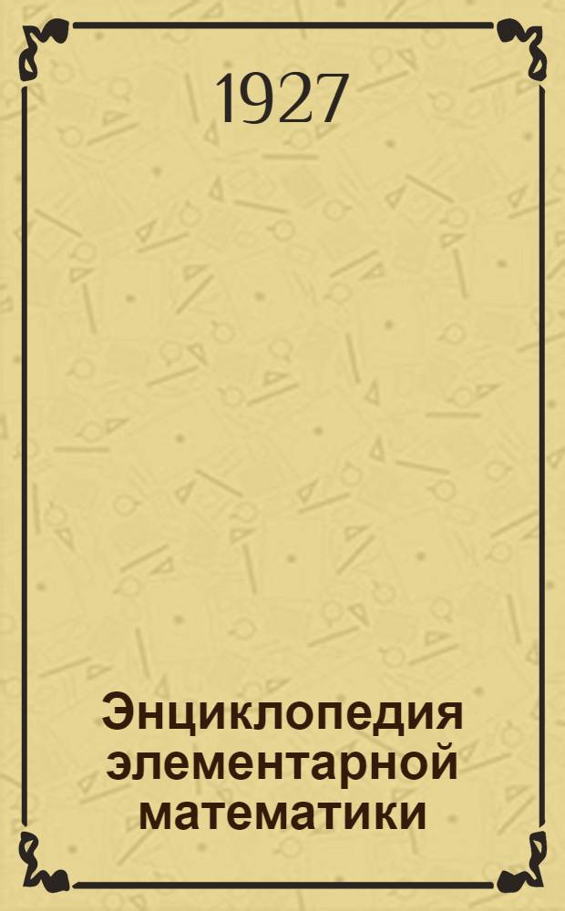 Энциклопедия элементарной математики : Руководство для преподающих и изучающих математику