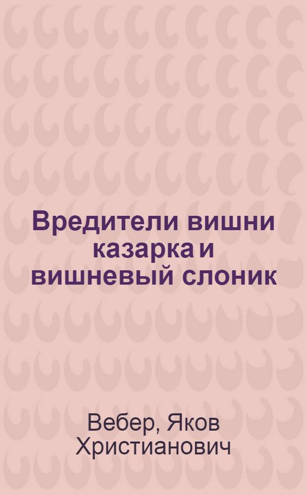 Вредители вишни казарка и вишневый слоник