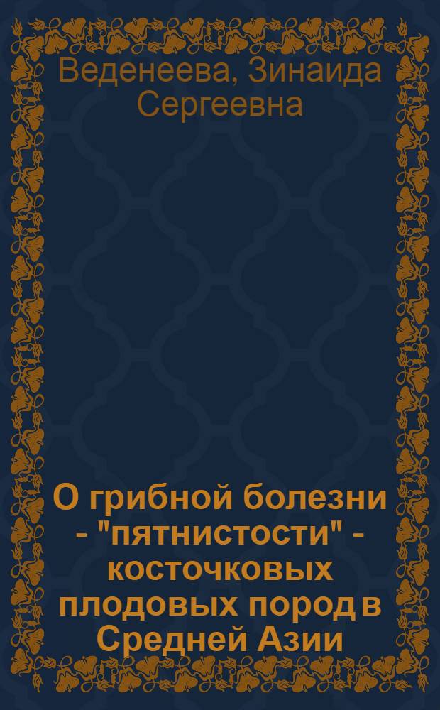 О грибной болезни - "пятнистости" - косточковых плодовых пород в Средней Азии/ (Clasterosposium carpophilum Aderhold)