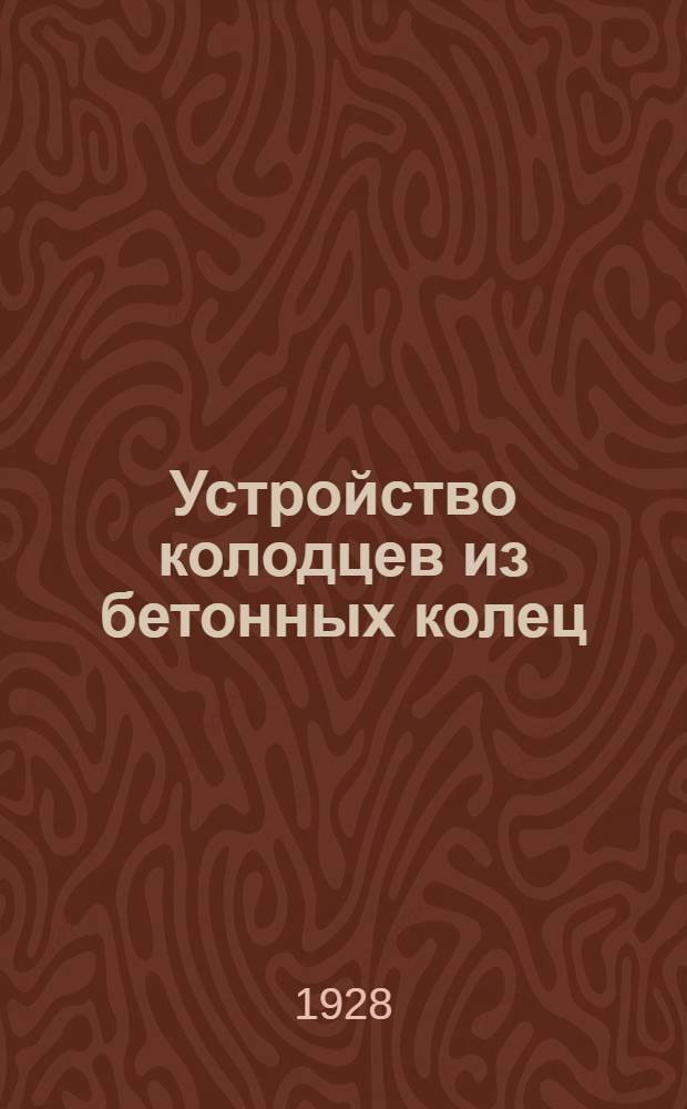 Устройство колодцев из бетонных колец