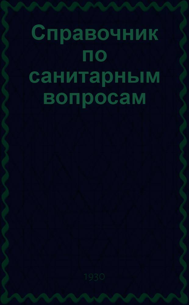 Справочник по санитарным вопросам : Ч. 2-