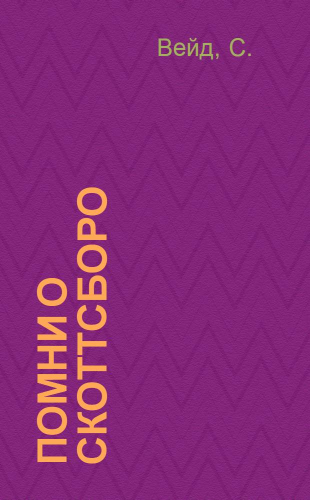 Помни о Скоттсборо : Суд над 9-ю юношами-неграми. 1931 г.
