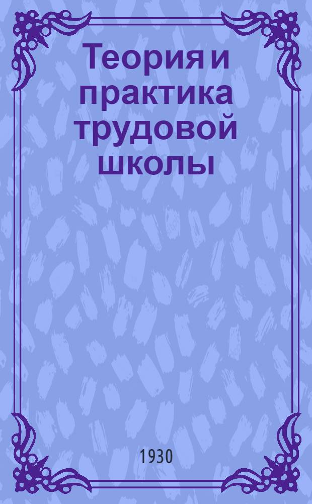 Теория и практика трудовой школы : Программы и задания для педтехникумов и учителей