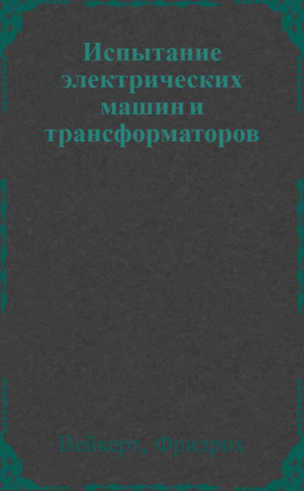 Испытание электрических машин и трансформаторов : С 105 рис.