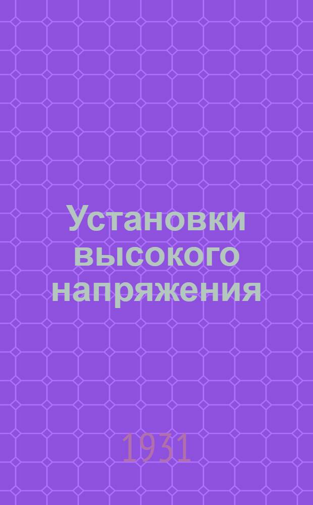 Установки высокого напряжения