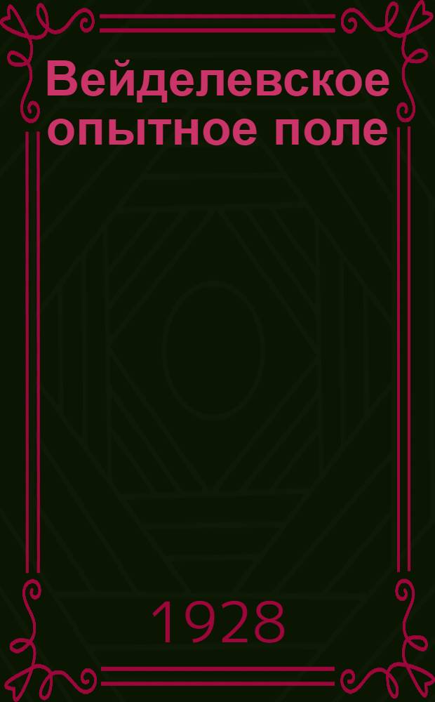 Вейделевское опытное поле : Краткие итоги за период ... Бюллетень № 1-2. Бюллетень № 1 : 1923-1926 г. г.