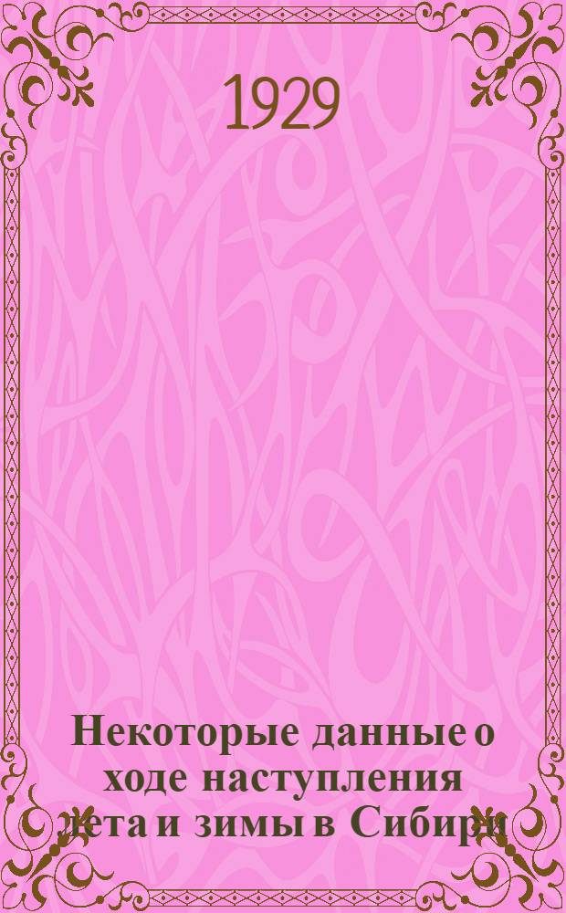 Некоторые данные о ходе наступления лета и зимы в Сибири