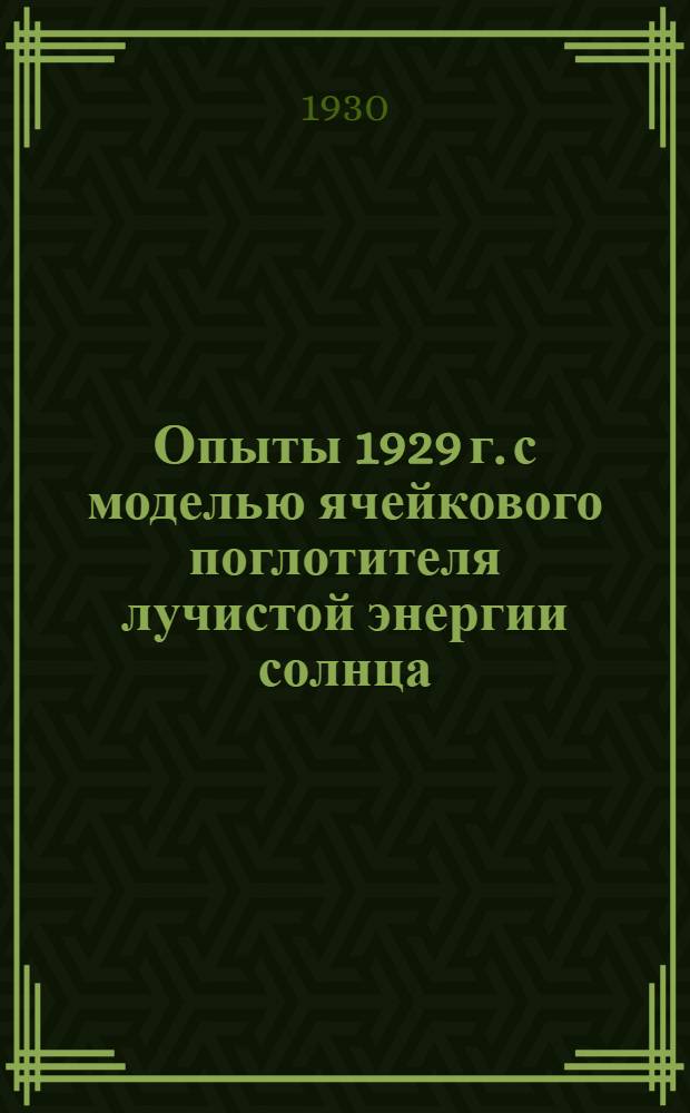 Опыты 1929 г. с моделью ячейкового поглотителя лучистой энергии солнца