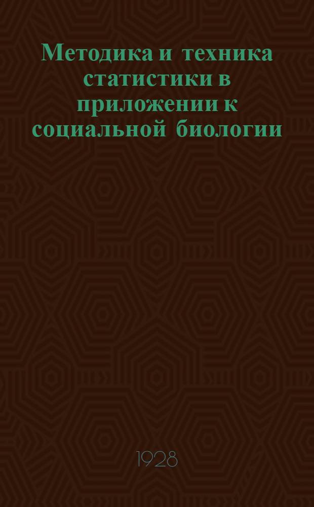 Методика и техника статистики в приложении к социальной биологии