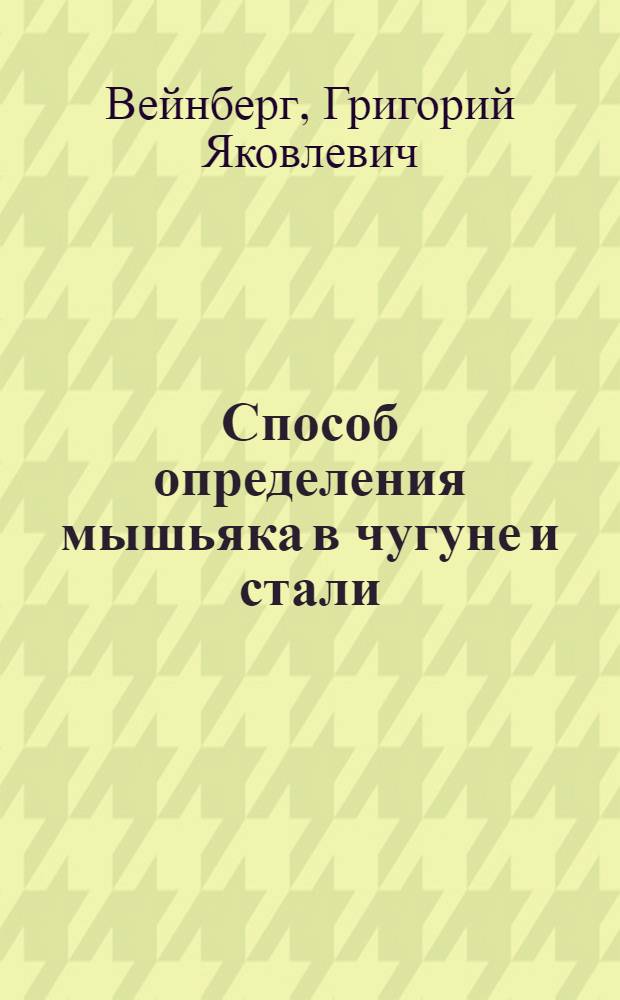 Способ определения мышьяка в чугуне и стали