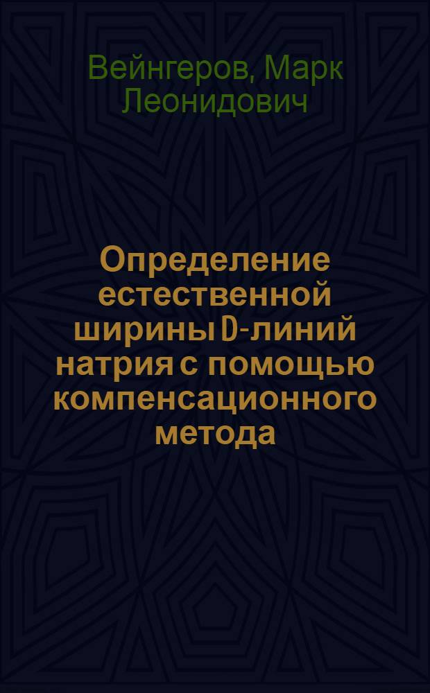Определение естественной ширины D-линий натрия с помощью компенсационного метода