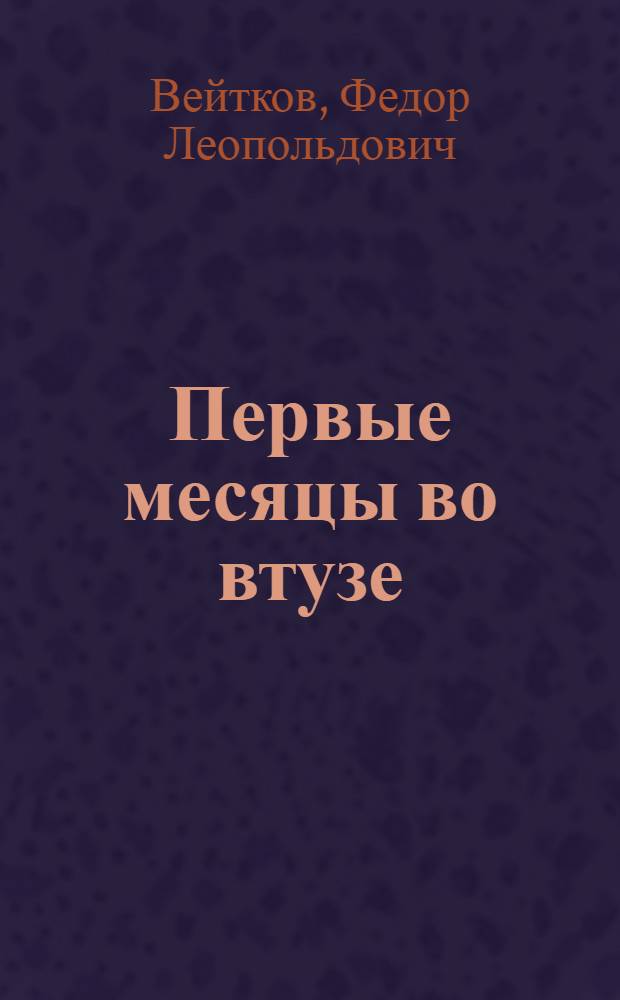 Первые месяцы во втузе : (Беседы старшекурсников)