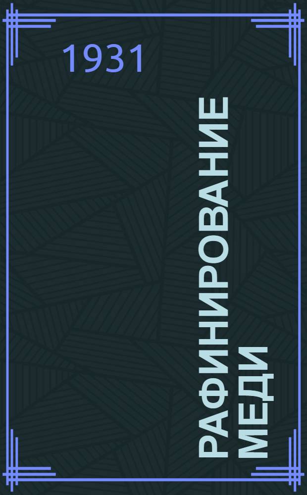 Рафинирование меди