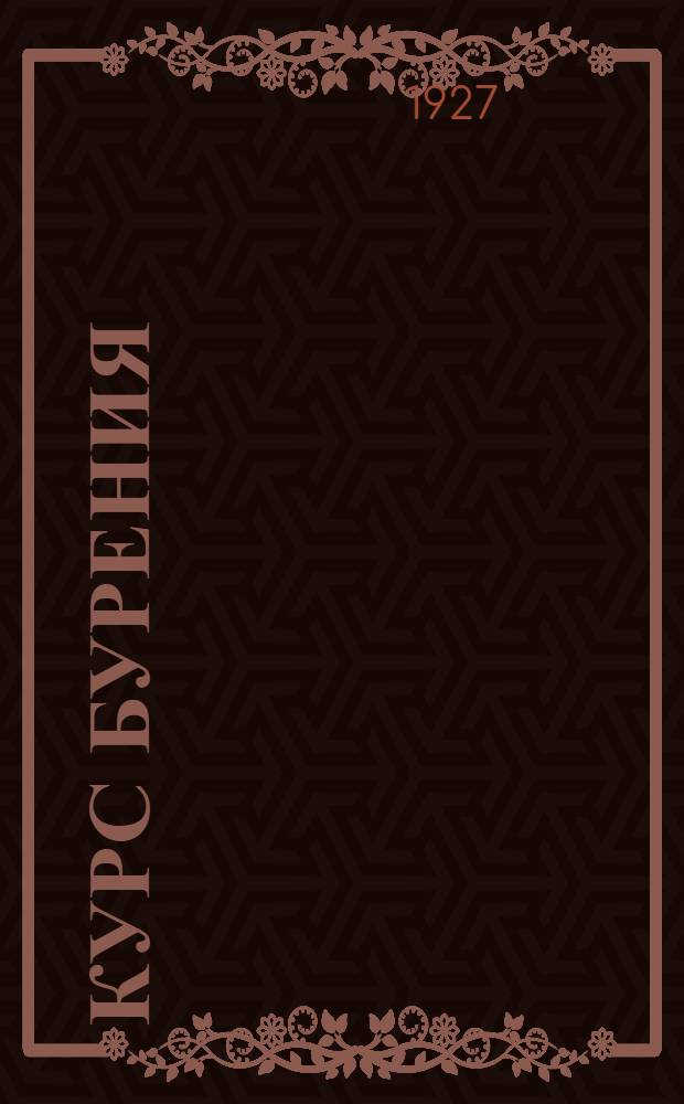 Курс бурения : Для профшкол и школ ученичества в горной промышленности... Ч. 2