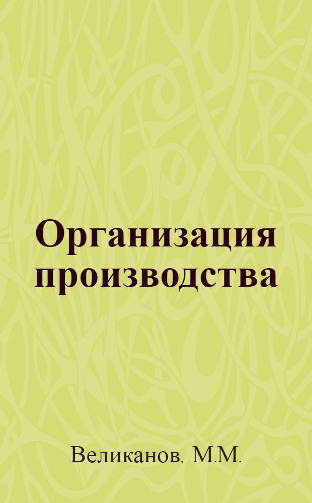 Организация производства