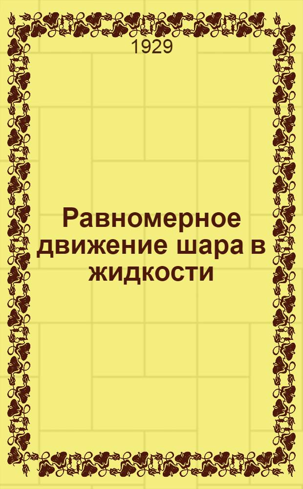 Равномерное движение шара в жидкости : (Экспериментальное исследование) ..