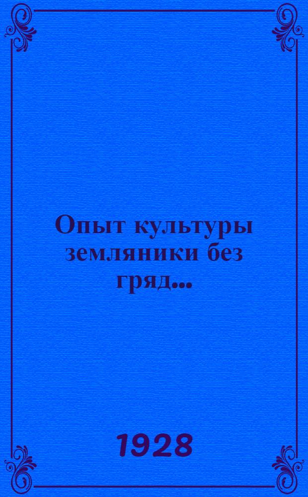 Опыт культуры земляники без гряд ...