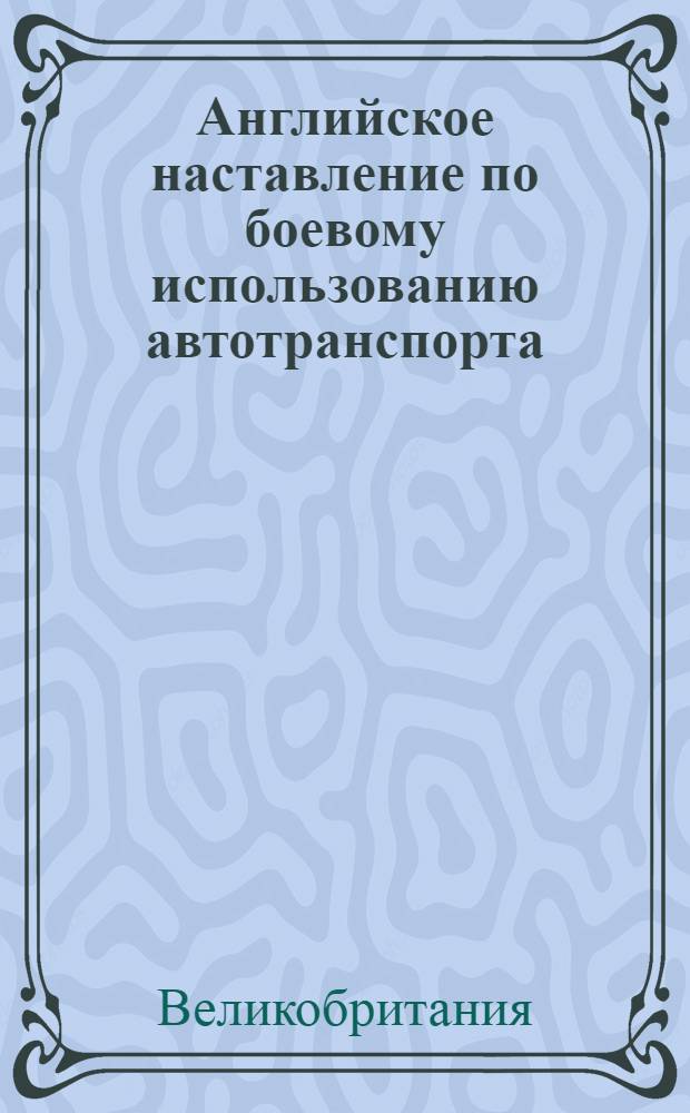 Английское наставление по боевому использованию автотранспорта (1925 г.)